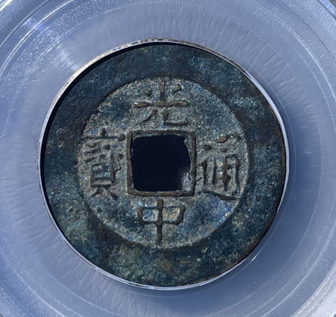 1788 Annan Guangzhong Tongbao Cash Coin GBCA Ancient Vietnam Coin 安南 光中通寶 背四月