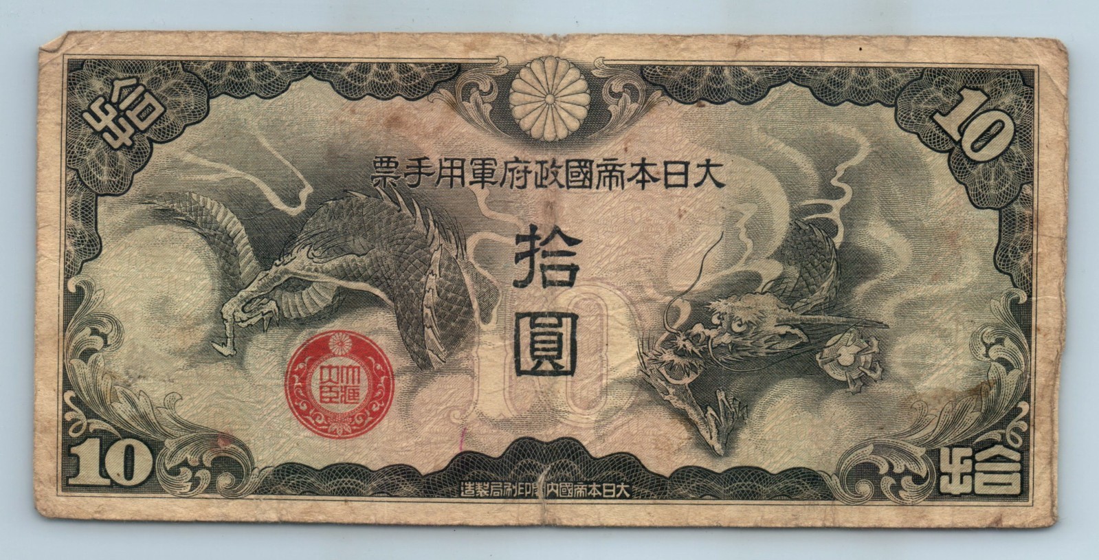 1940 Japan Military Currency Note 10 Yen for China and Indochina WWII Dragons