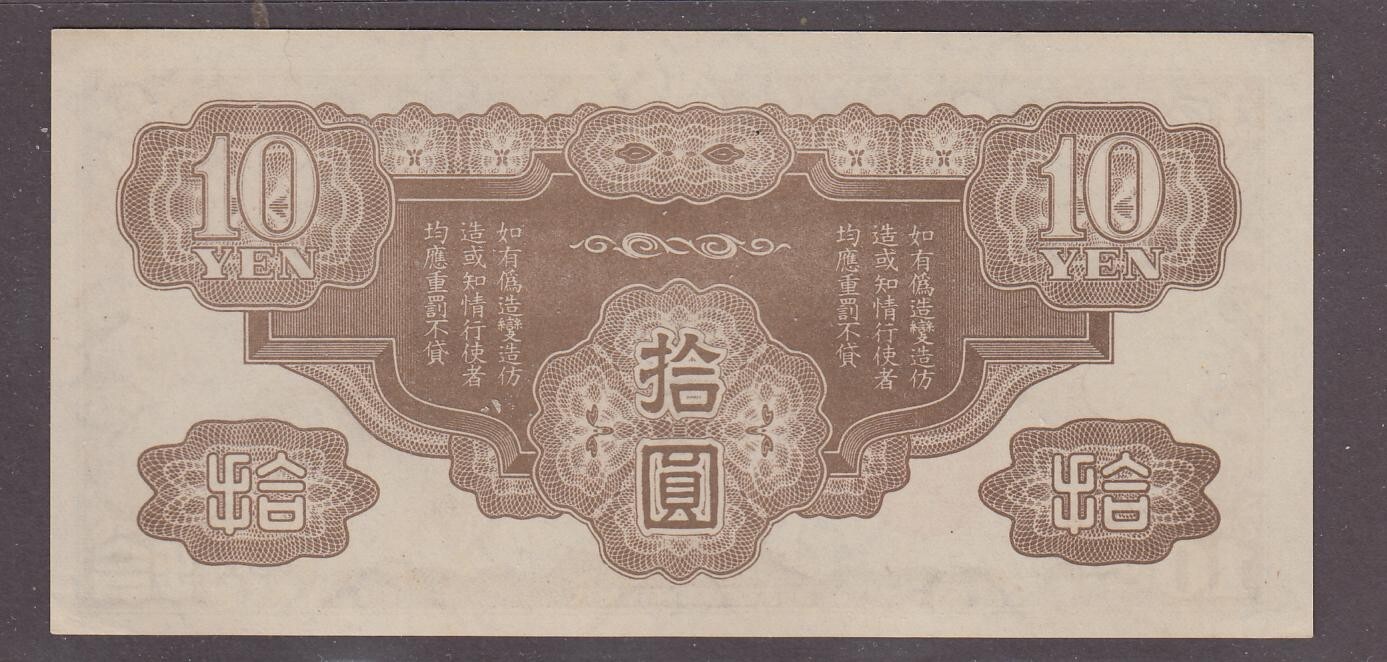 French Indochina Japanese Occup. 10 Yen Banknote P-M7 ND 1942 UNC