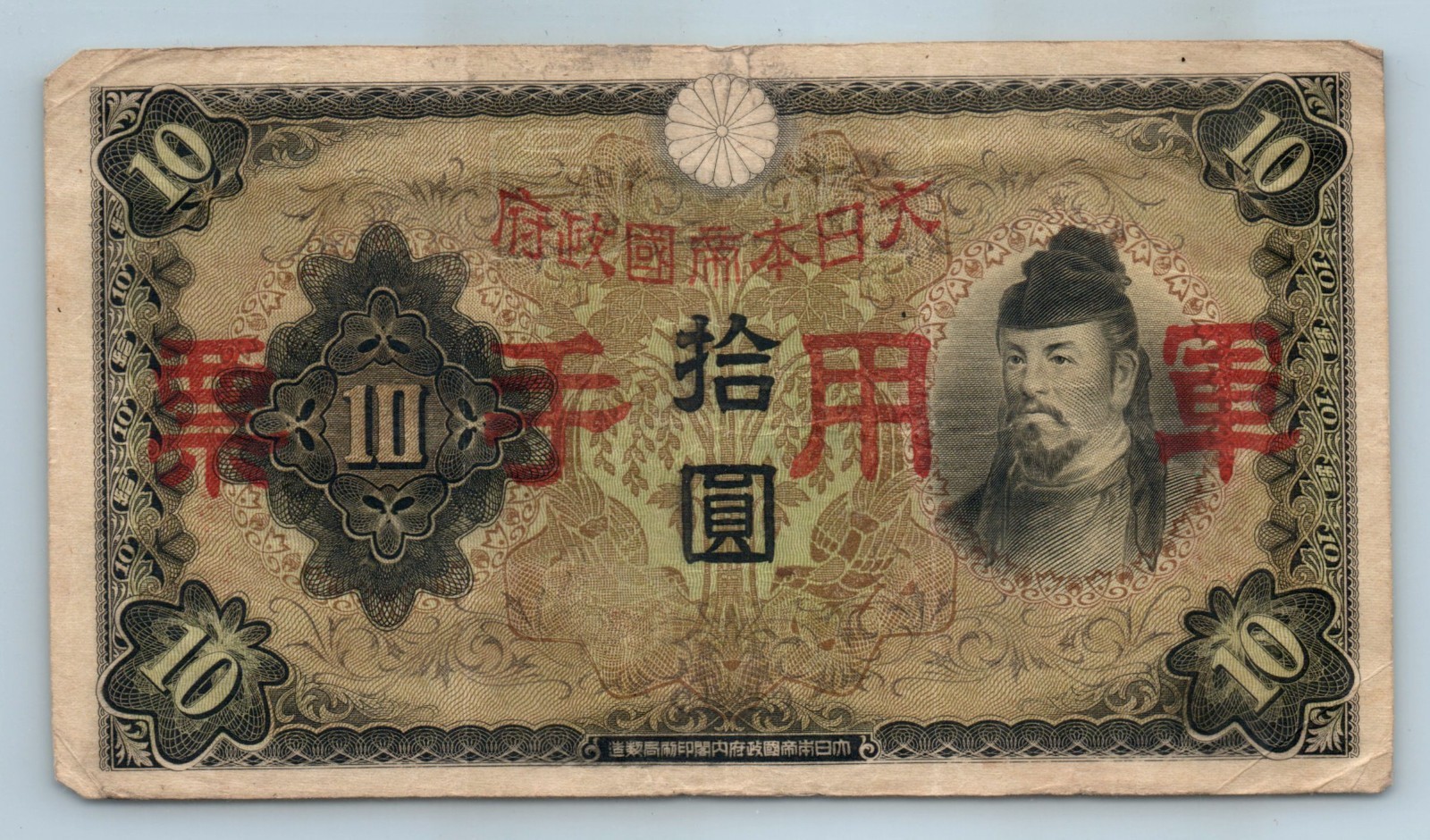 1943 Japan Military Currency Note 10 Yen WWII China Circulation