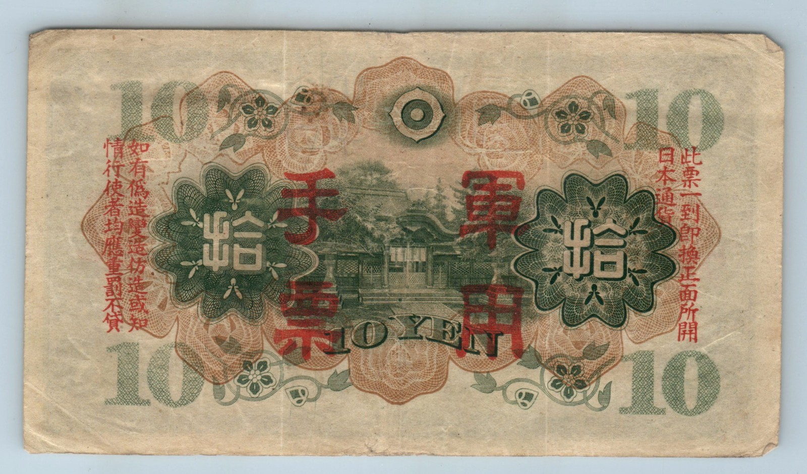 1943 Japan Military Currency Note 10 Yen WWII China Circulation